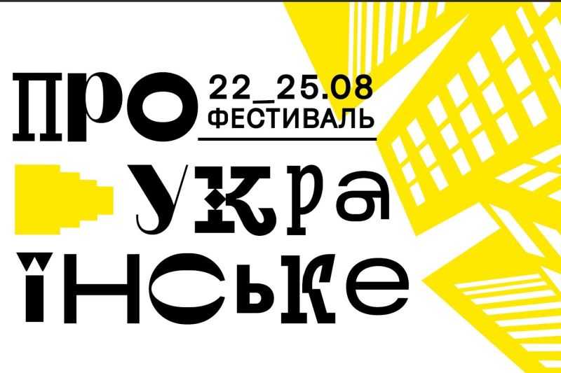 Фестиваль «Про Українське» в Українському Домі 22–25 серпня