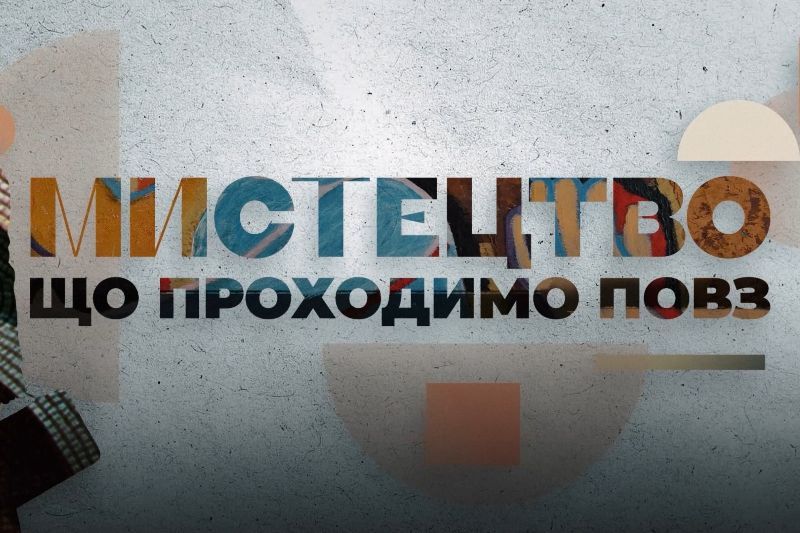 Нова програма про монументалістів «Мистецтво, що проходимо повз» на Суспільне Культура 