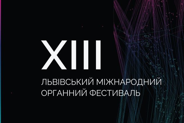Органний фестиваль у Львові пройде під гаслом “Світло є”