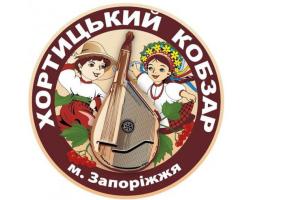 Всеукраїнський конкурс-фестиваль «Хортицький Кобзар»