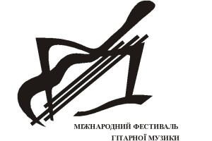 Міжнародний фестиваль гітарної музики „Київ-2010”